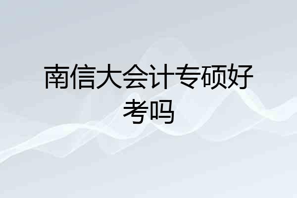 南信大会计专硕好考吗