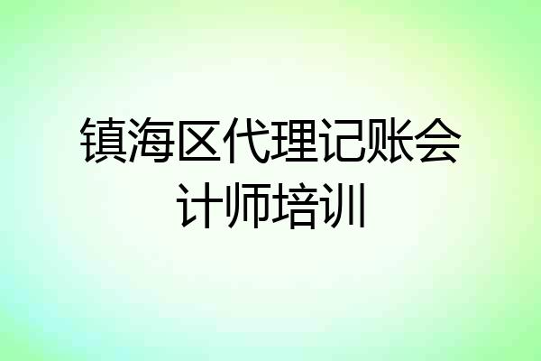 镇海区代理记账会计师培训