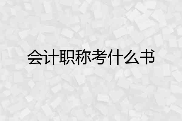 会计职称考什么书