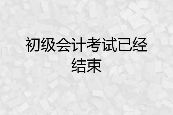 初级会计考试已经结束