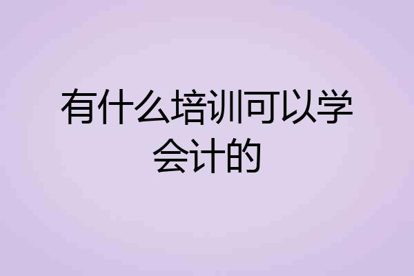 有什么培训可以学会计的