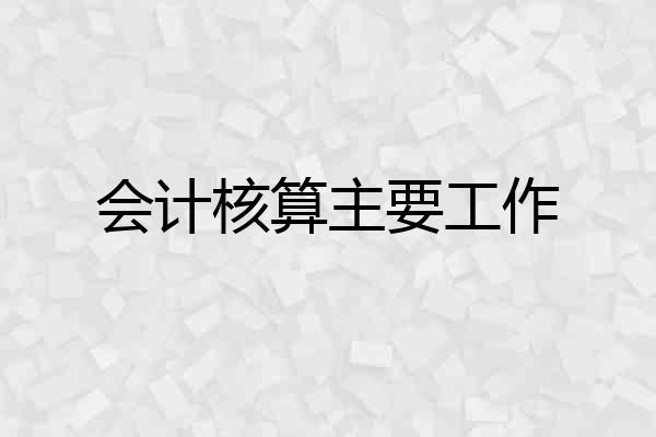 会计核算主要工作