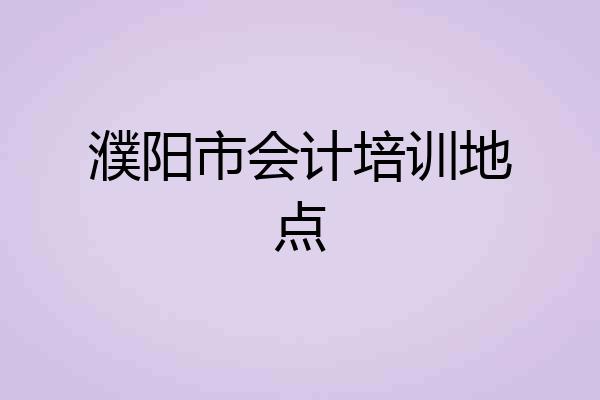 濮阳市会计培训地点