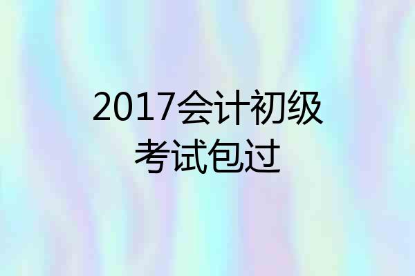 2017会计初级考试包过