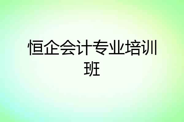 恒企会计专业培训班