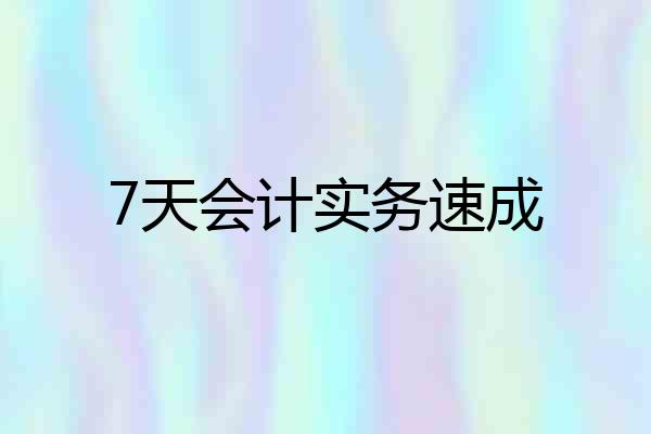 7天会计实务速成