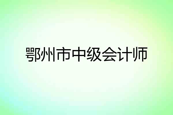 鄂州市中级会计师