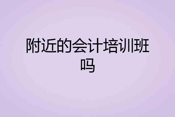 附近的会计培训班吗
