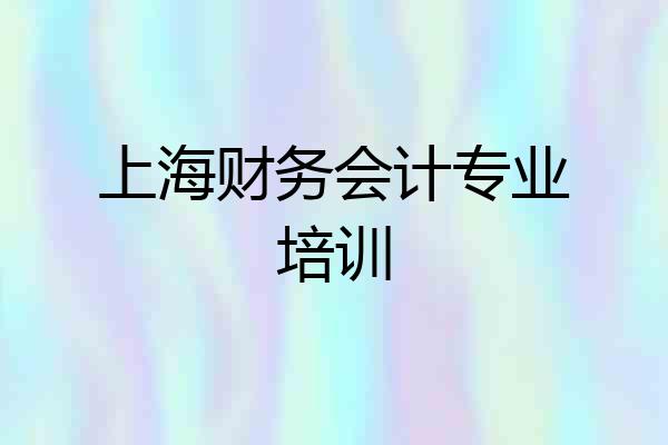 上海财务会计专业培训