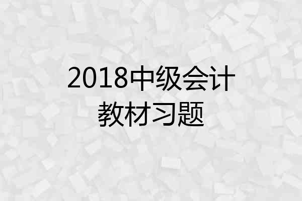 2018中级会计教材习题