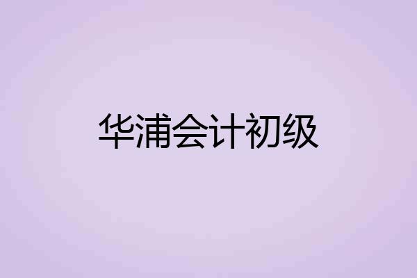 华浦会计初级