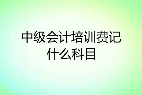 中级会计培训费记什么科目