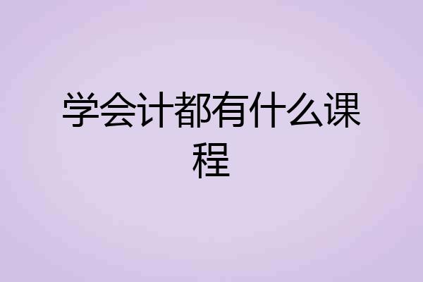 学会计都有什么课程