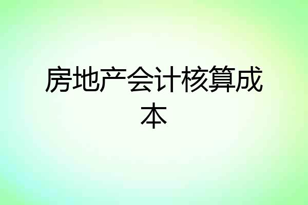 房地产会计核算成本