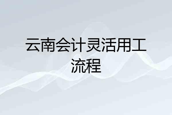 云南会计灵活用工流程