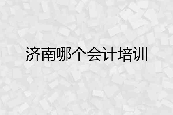 济南哪个会计培训