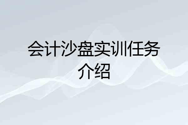会计沙盘实训任务介绍