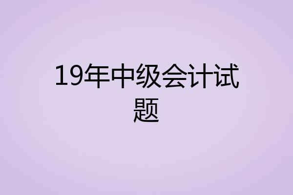 19年中级会计试题