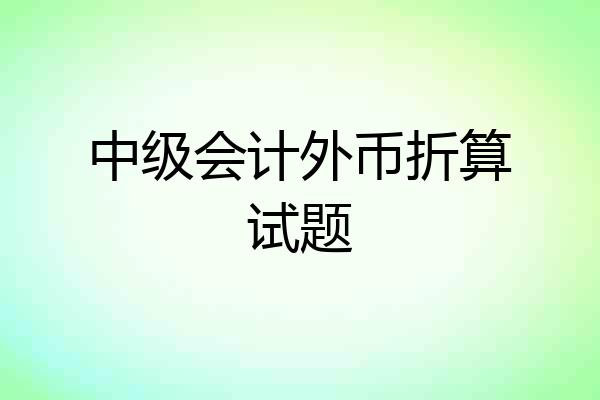 中级会计外币折算试题