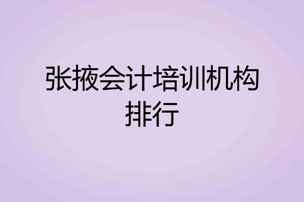张掖会计培训机构排行