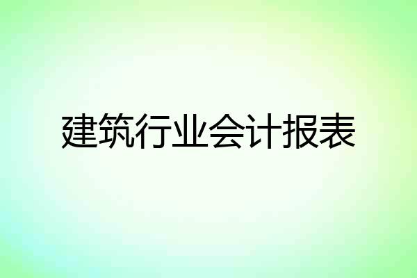 建筑行业会计报表