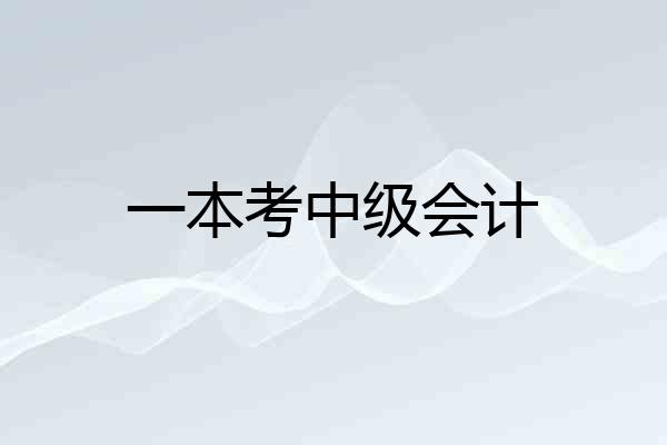 一本考中级会计