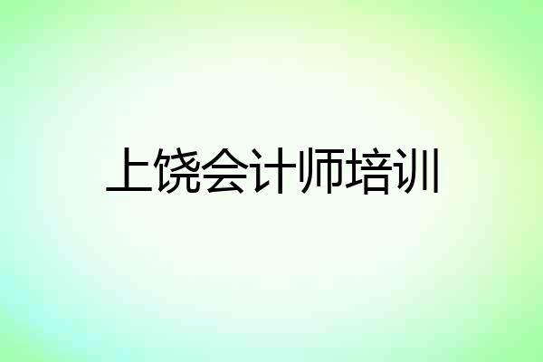 上饶会计师培训