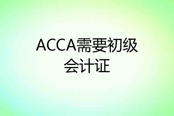 ACCA需要初级会计证