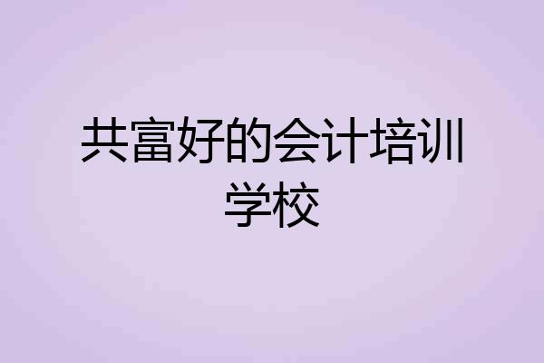 共富好的会计培训学校