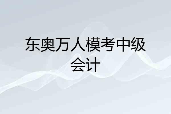 东奥万人模考中级会计