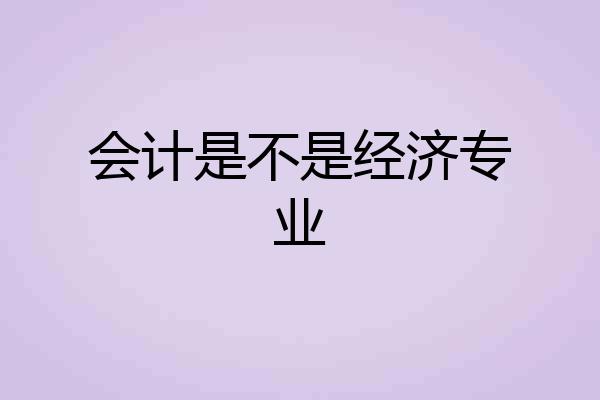 会计是不是经济专业