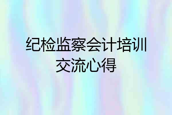 纪检监察会计培训交流心得