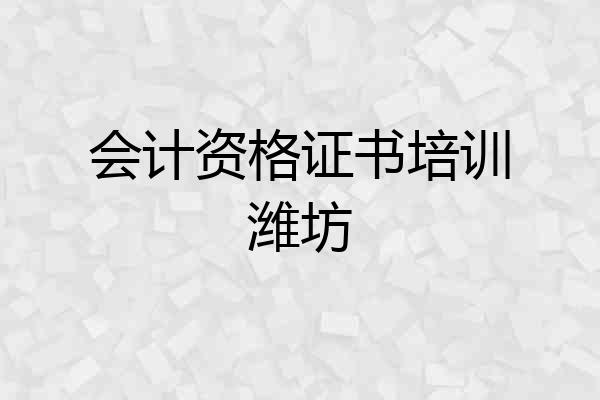 会计资格证书培训潍坊