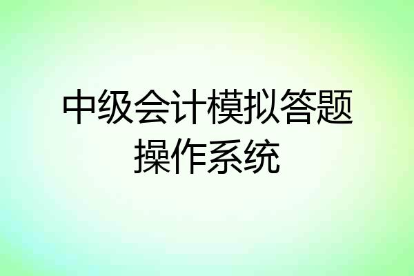 中级会计模拟答题操作系统