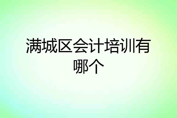 满城区会计培训有哪个