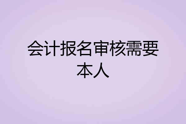 会计报名审核需要本人