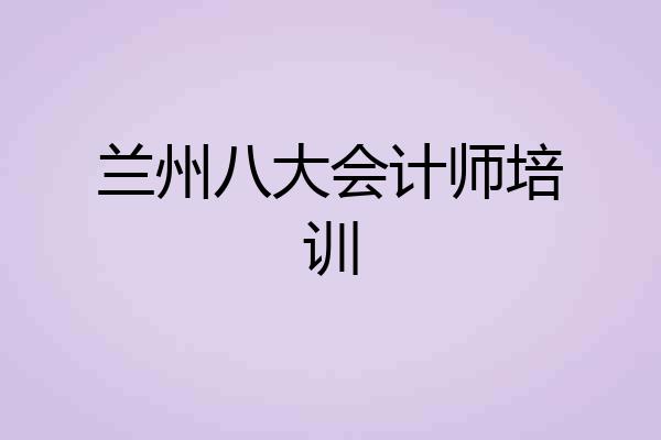 兰州八大会计师培训