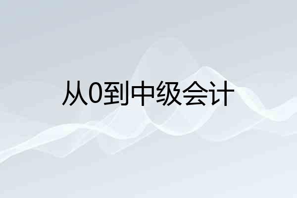 从0到中级会计