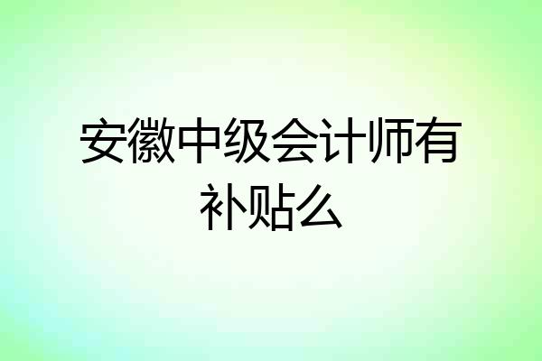 安徽中级会计师有补贴么