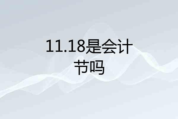 11.18是会计节吗
