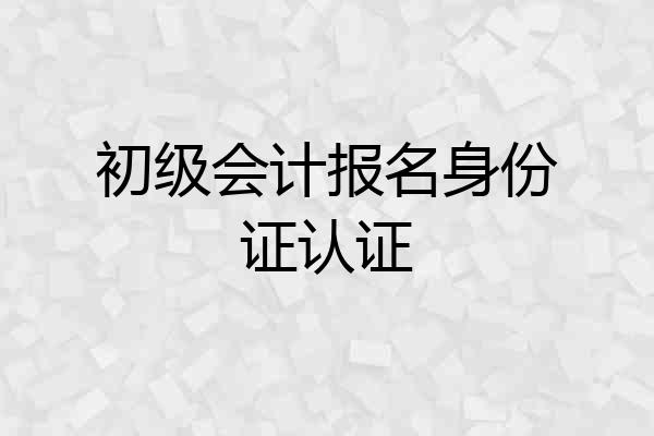 初级会计报名身份证认证