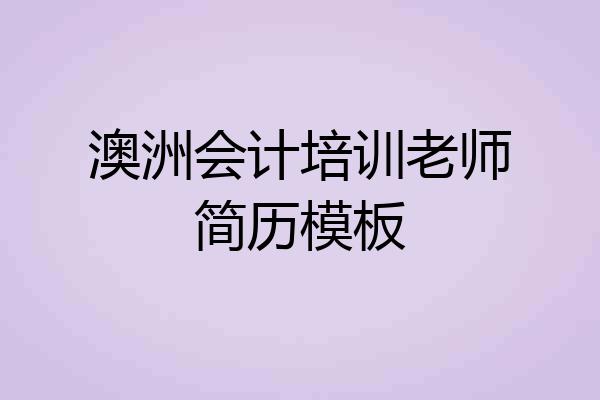 澳洲会计培训老师简历模板
