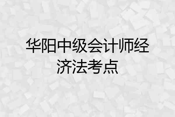 华阳中级会计师经济法考点