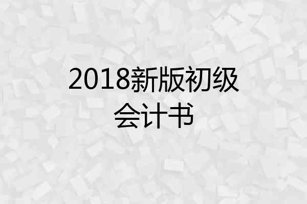 2018新版初级会计书