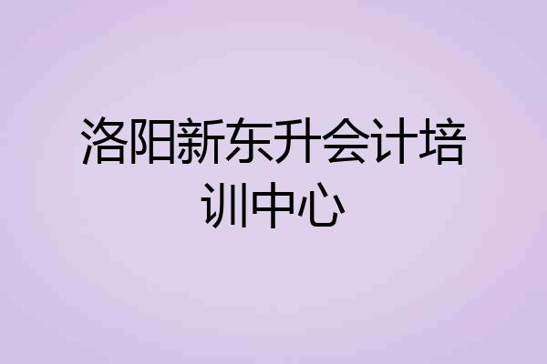 洛阳新东升会计培训中心