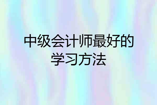 中级会计师最好的学习方法