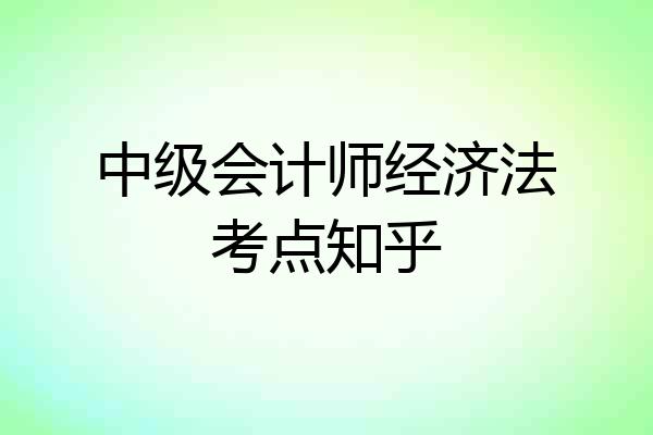 中级会计师经济法考点知乎