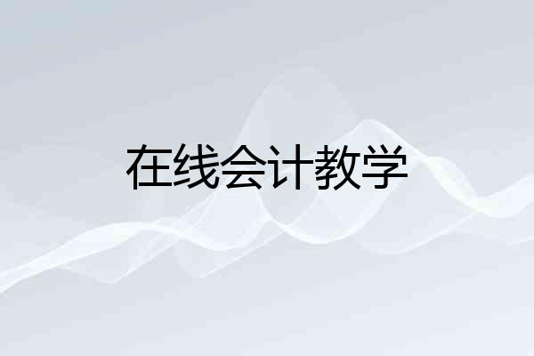 在线会计教学