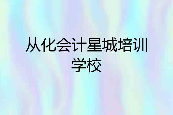 从化会计星城培训学校