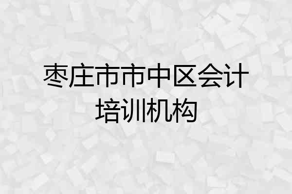 枣庄市市中区会计培训机构